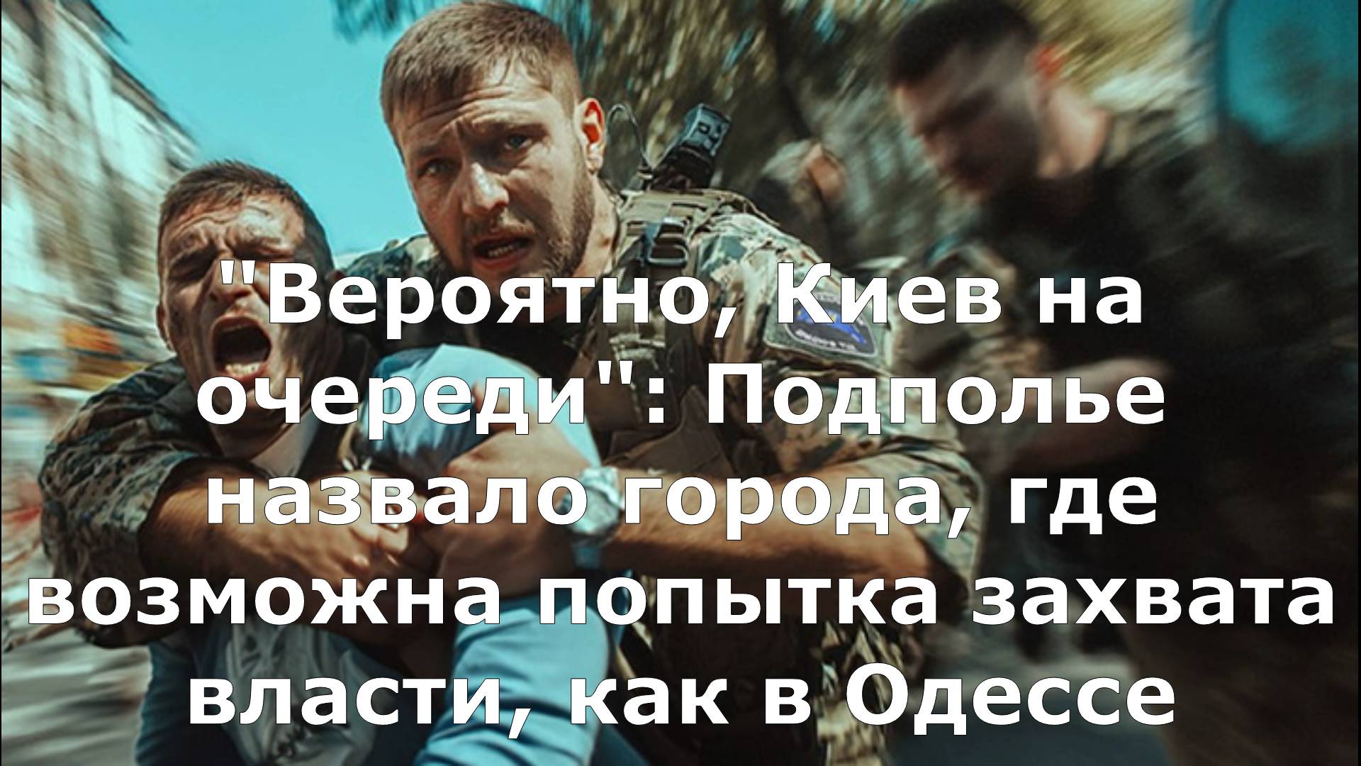 "Вероятно, Киев на очереди": Подполье назвало города, где возможна попытка захвата власти, как в Оде