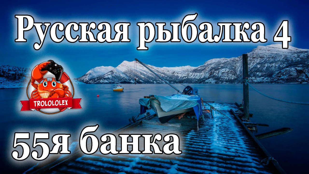 Русская рыбалка 4.Фарм на 55 банке