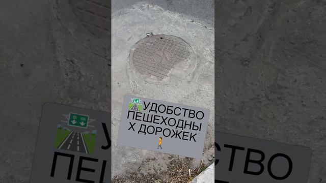 🛣️УДОБСТВО ПЕШЕХОДНЫХ ДОРОЖЕК 🚶