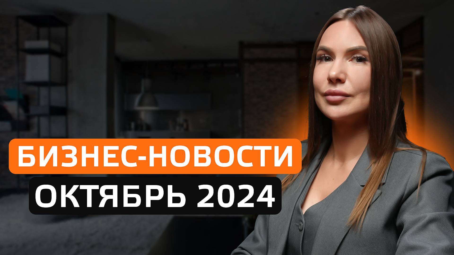 Бизнес-новости. Октябрь 2024