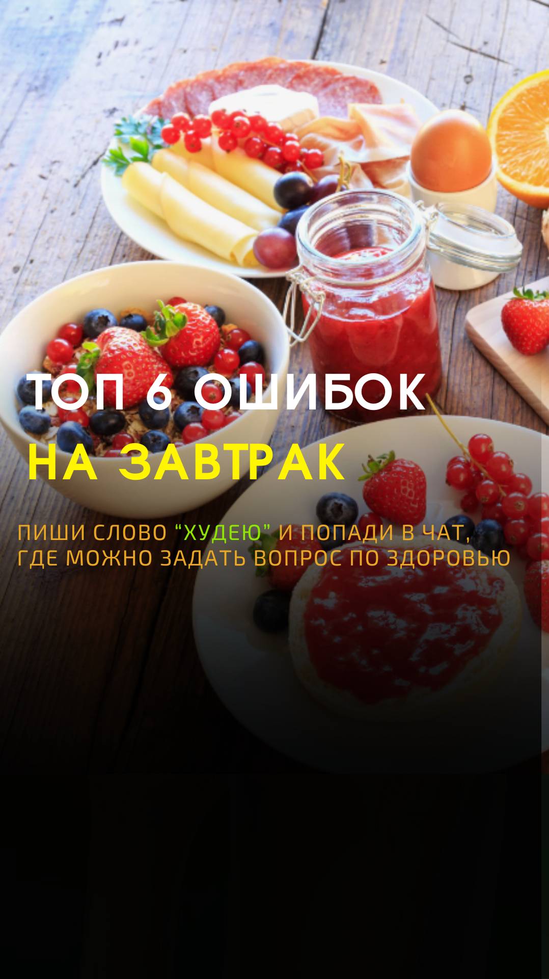 Топ-6 ошибок на завтрак: чего не стоит делать 🍳 #ЗдоровыйЗавтрак #ПравильноеПитание