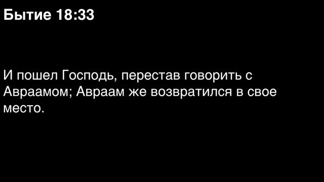 5 день. Библия за год. Книга Бытия. Главы 17-20.