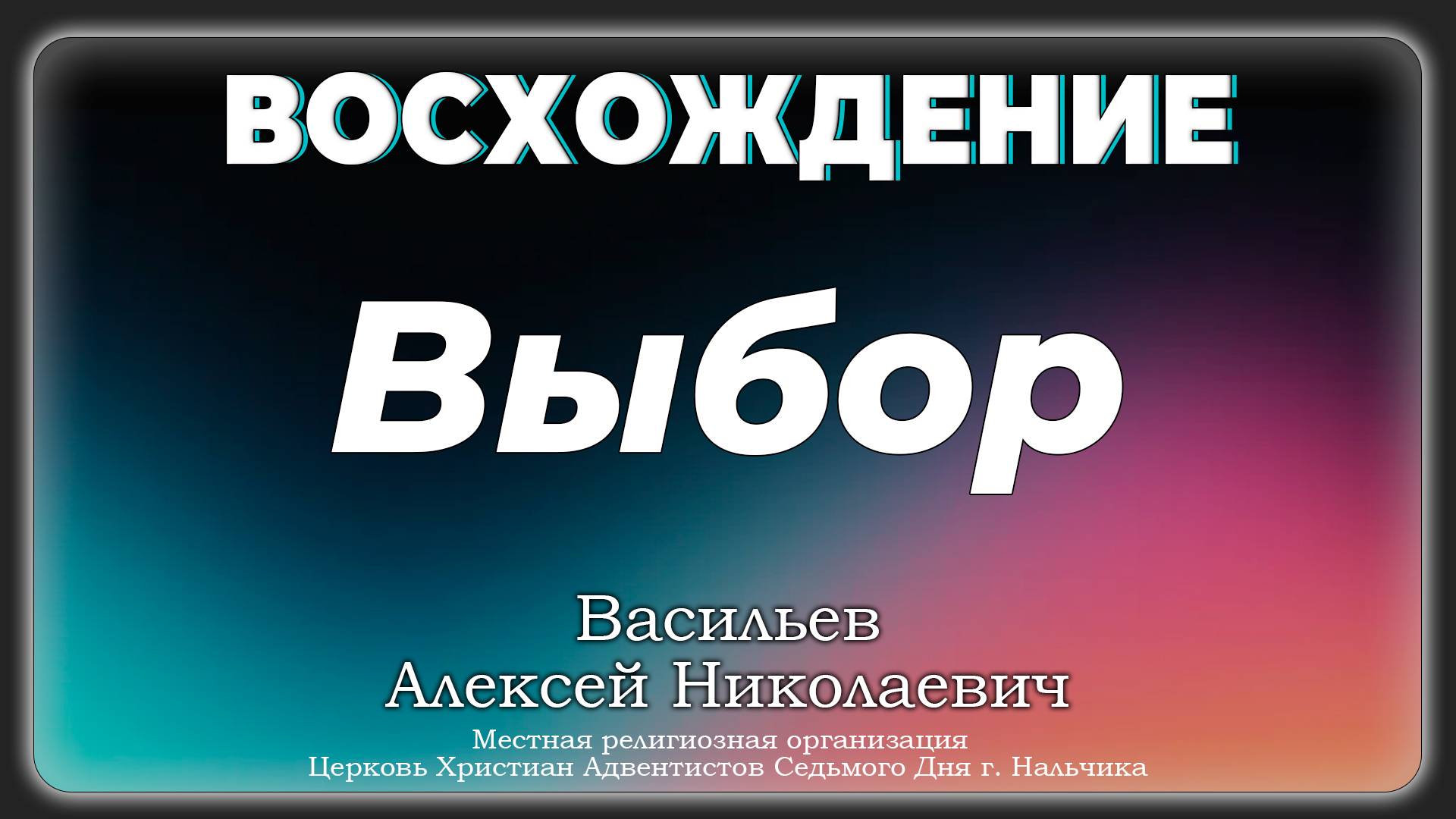 Выбор | Васильев Алексей Николаевич. Запись за 28.09.2024.