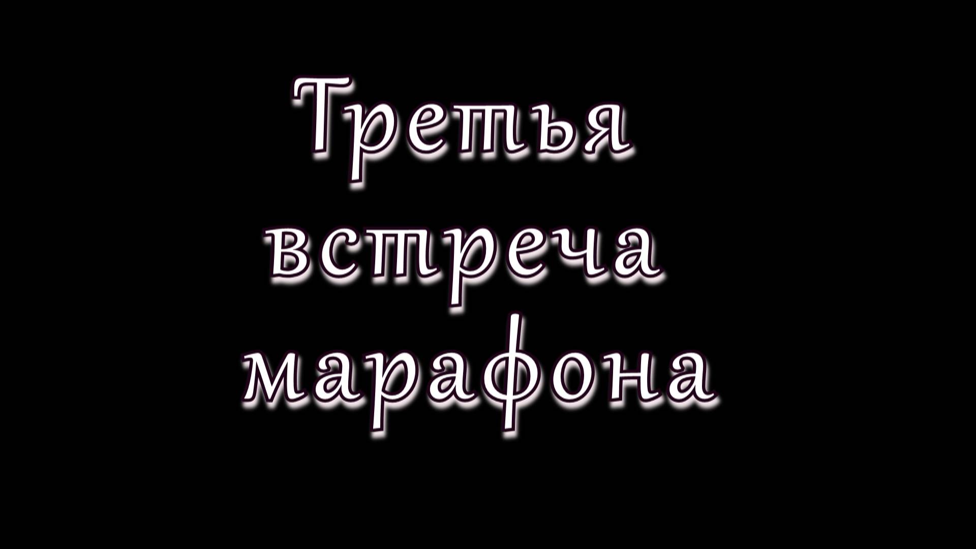 Бесплатный марафон Энергетических практик 3 встреча