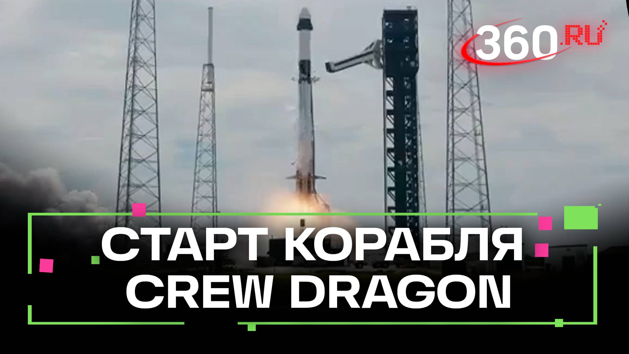 Старт корабля Crew Dragon с российским космонавтом Александром Горбуновым к МКС