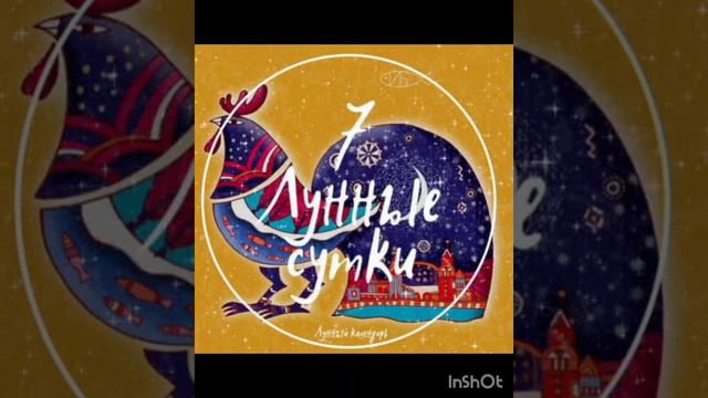 7 Лунные сутки 🌛