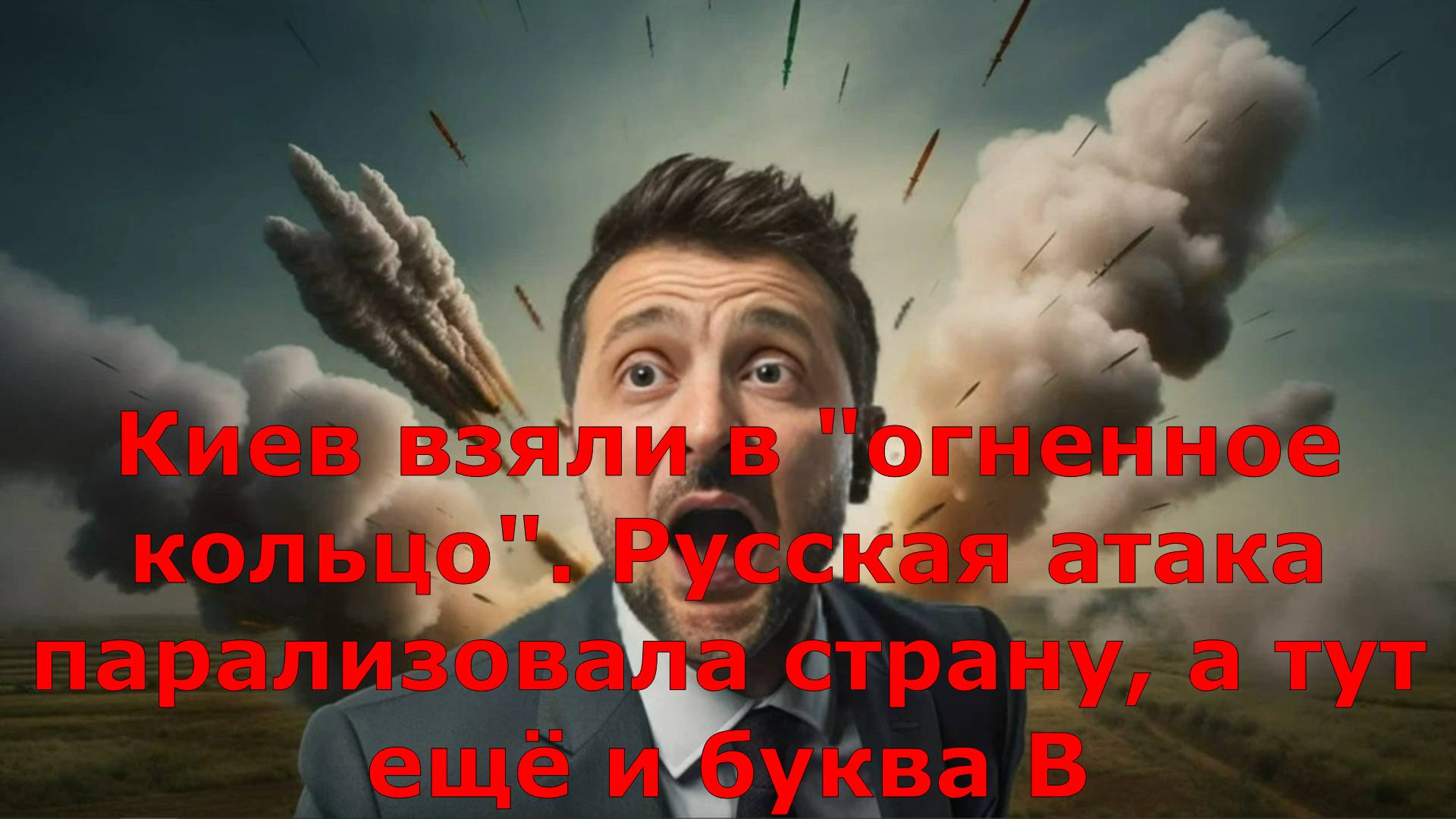 Киев взяли в "огненное кольцо". Русская атака парализовала страну, а тут ещё и буква В