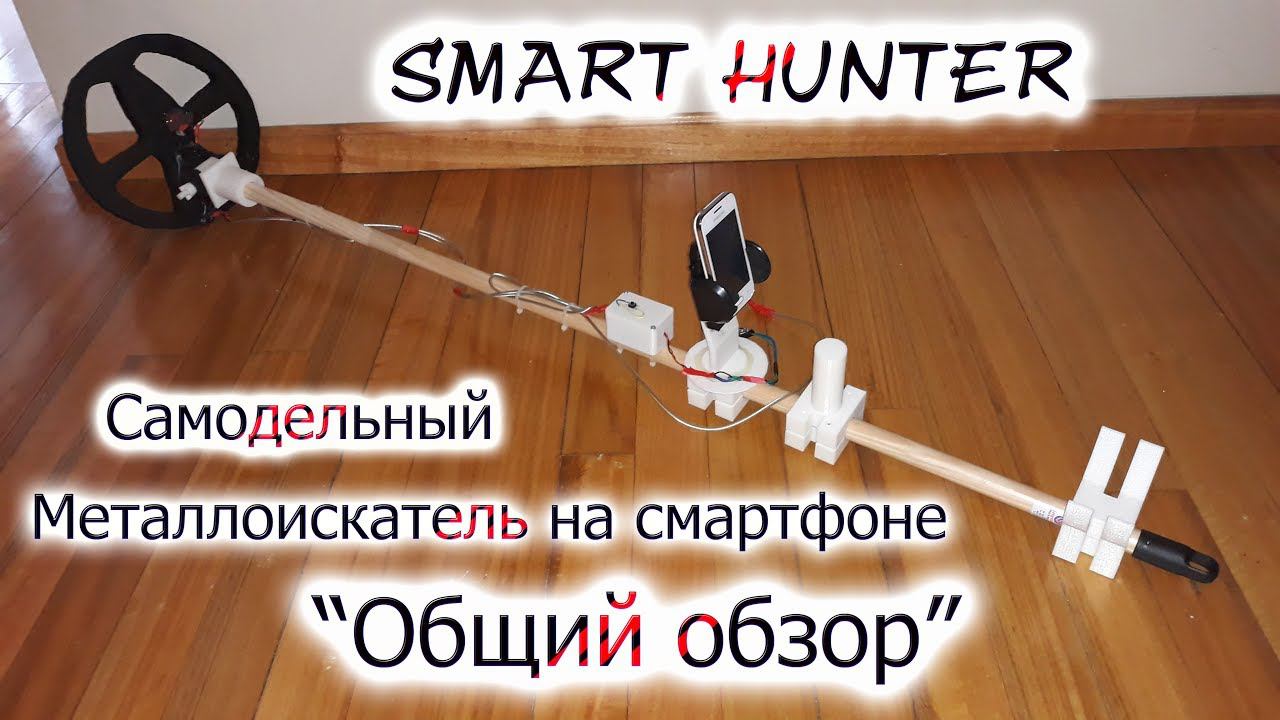 Самодельный Металлоискатель на смартфоне