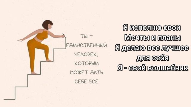 Саблиминал я сама исполню свои мечты #саблиминал #аффирмации