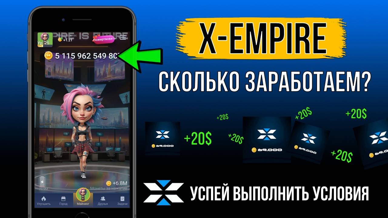 🌃X-EMPIRE - СКОЛЬКО ЗАРАБОТАЕМ? Условия для дропа [УСПЕЙ ВЫПОЛНИТЬ]