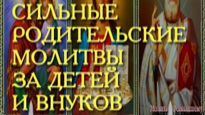 Самые сильные родительские молитвы помогут детям и внукам в жизни, улучшат их судьбу