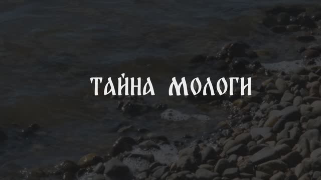 Тайны Мологи - клип для Ансамбля современного и эстрадного танца "ЛеТо"