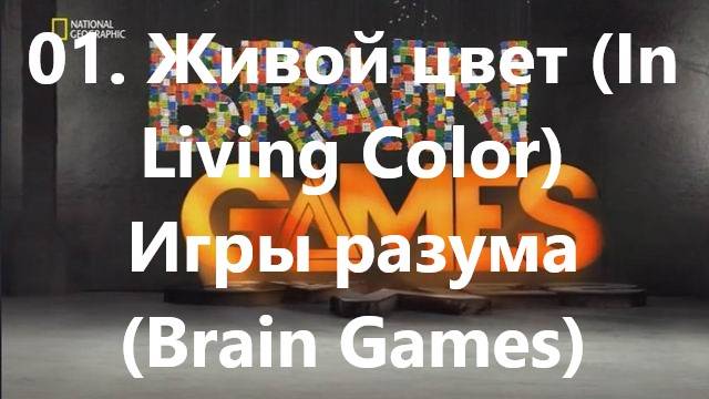 01. Живой цвет (In Living Color)Игры разума (Brain Games)