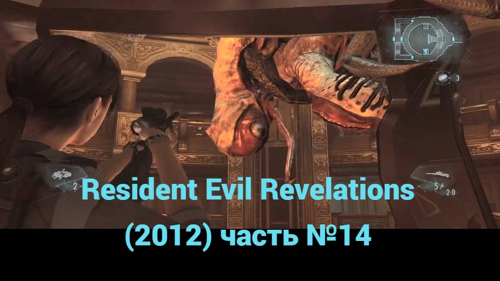 Resident Evil Revelations (2012) скуловой блок часть №14