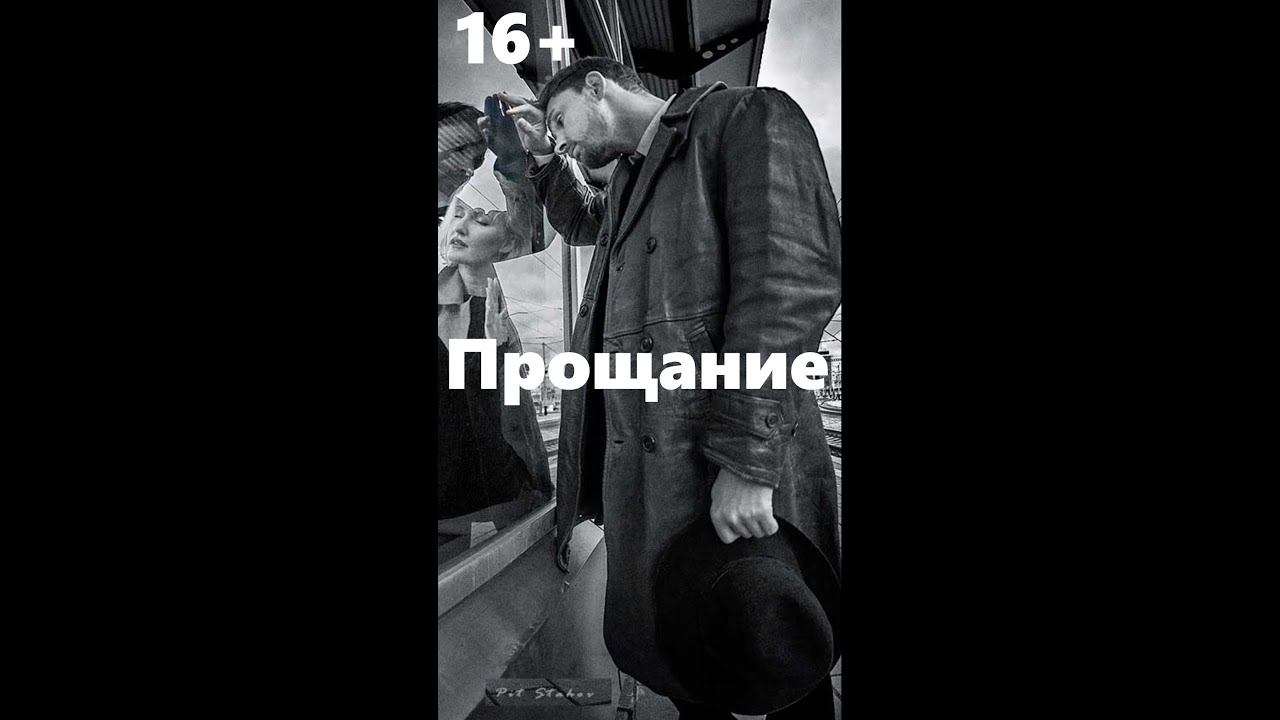 Прощание