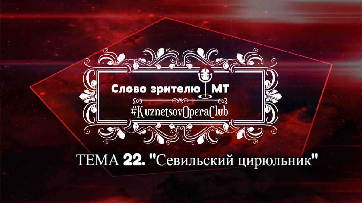 ВЛАДИМИР КУЗНЕЦОВ - ОПЕРНЫЙ КУМИР - СЛОВО ЗРИТЕЛЮ. Тема 22. ОПЕРА СЕВИЛЬСКИЙ ЦИРЮЛЬНИК.