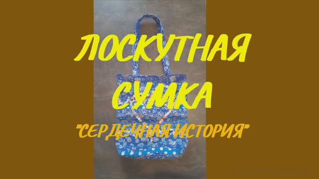 ЛОСКУТНАЯ СУМКА "СЕРДЕЧНАЯ ИСТОРИЯ". ОБЗОР