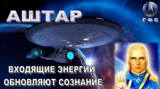 ✨ АШТАР: Входящие энергии обновляют сознание