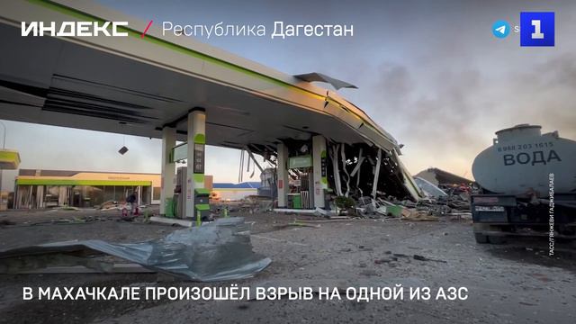 В Махачкале произошёл взрыв на одной из АЗС