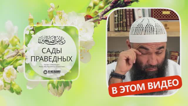 59.2 «Сады праведных» на арабском с переводом. Глава 59. Хадисы 539-543