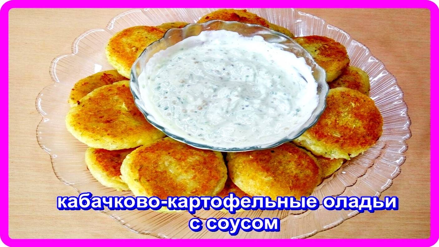 КАРТОФЕЛЬНО-КАБАЧКОВЫЕ ОЛАДЬИ__ с соусом из свежего огурца