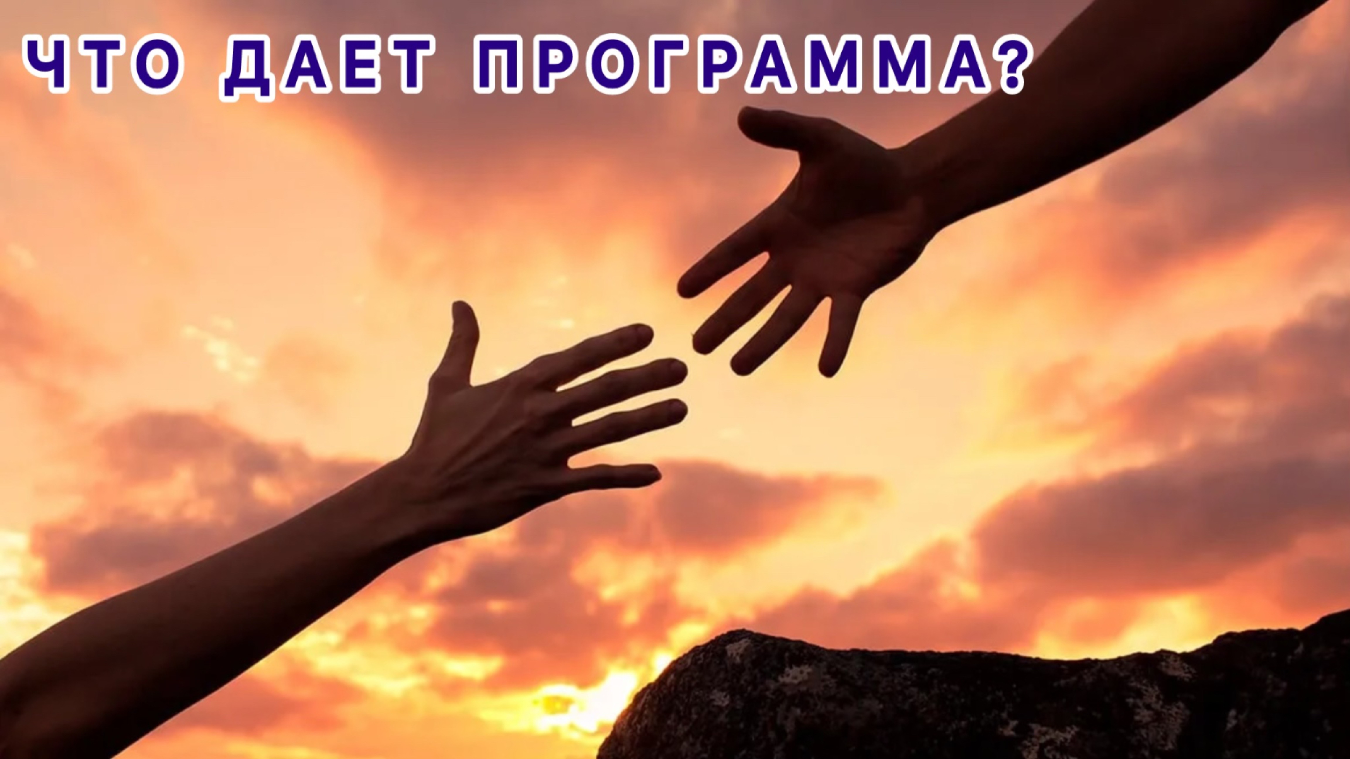 ЧТО ДАЕТ ПРОГРАММА?