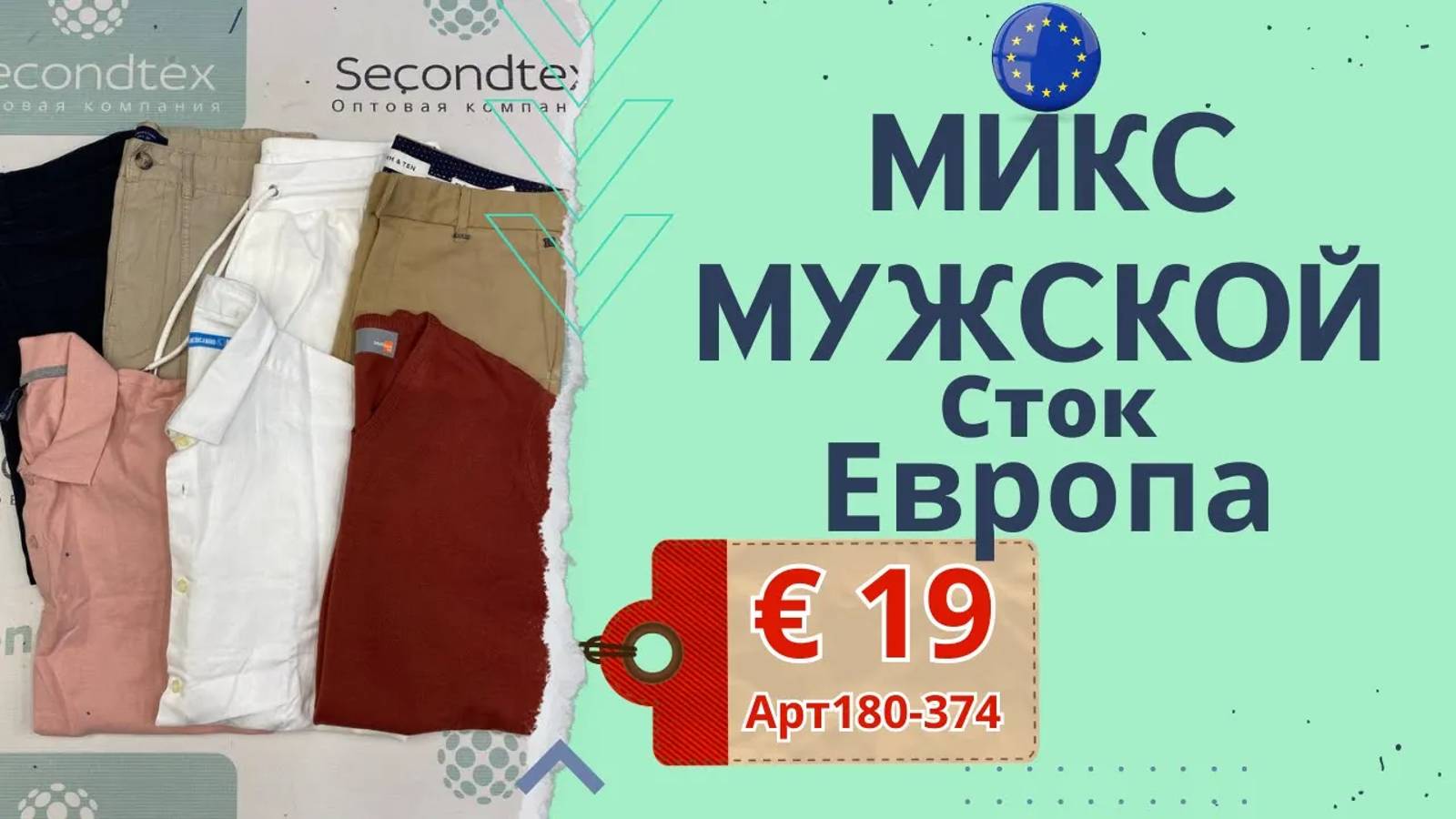 Продано! 180-374 #698 Микс мужской Сток без этикеток Всесезон Европа