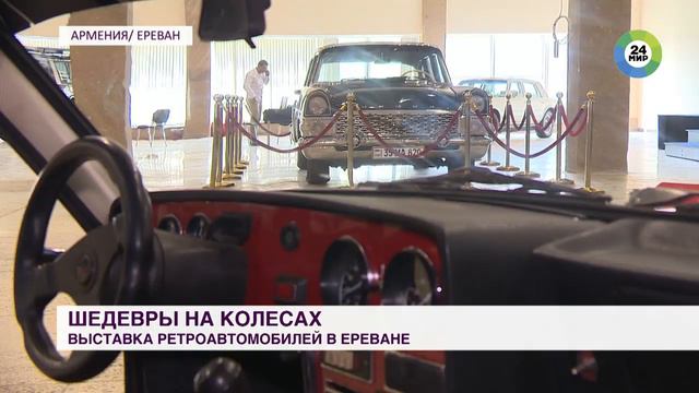 Выставка ретро автомобилей в Ереване