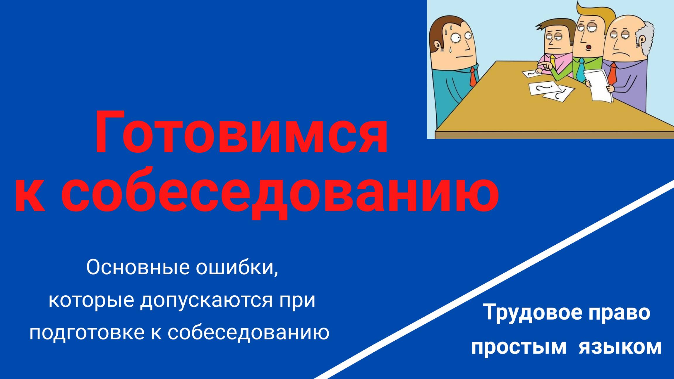 Собеседование. Как подготовиться Трудовое право Основные правила