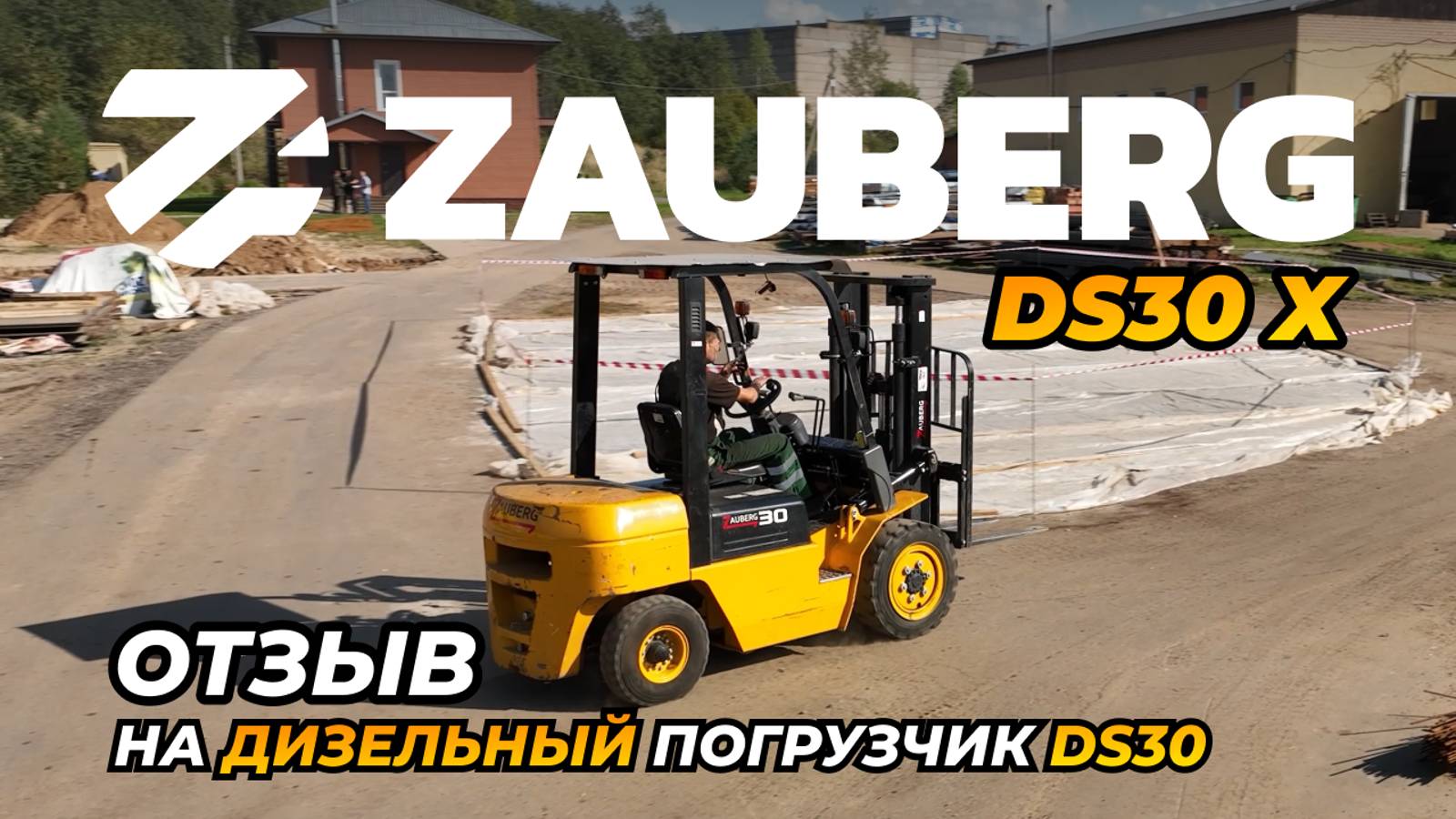 ДИЗЕЛЬНЫЙ ПОГРУЗЧИК ZAUBERG DS30-X | ОТЗЫВ | ГОРОД НЕЛИДОВО