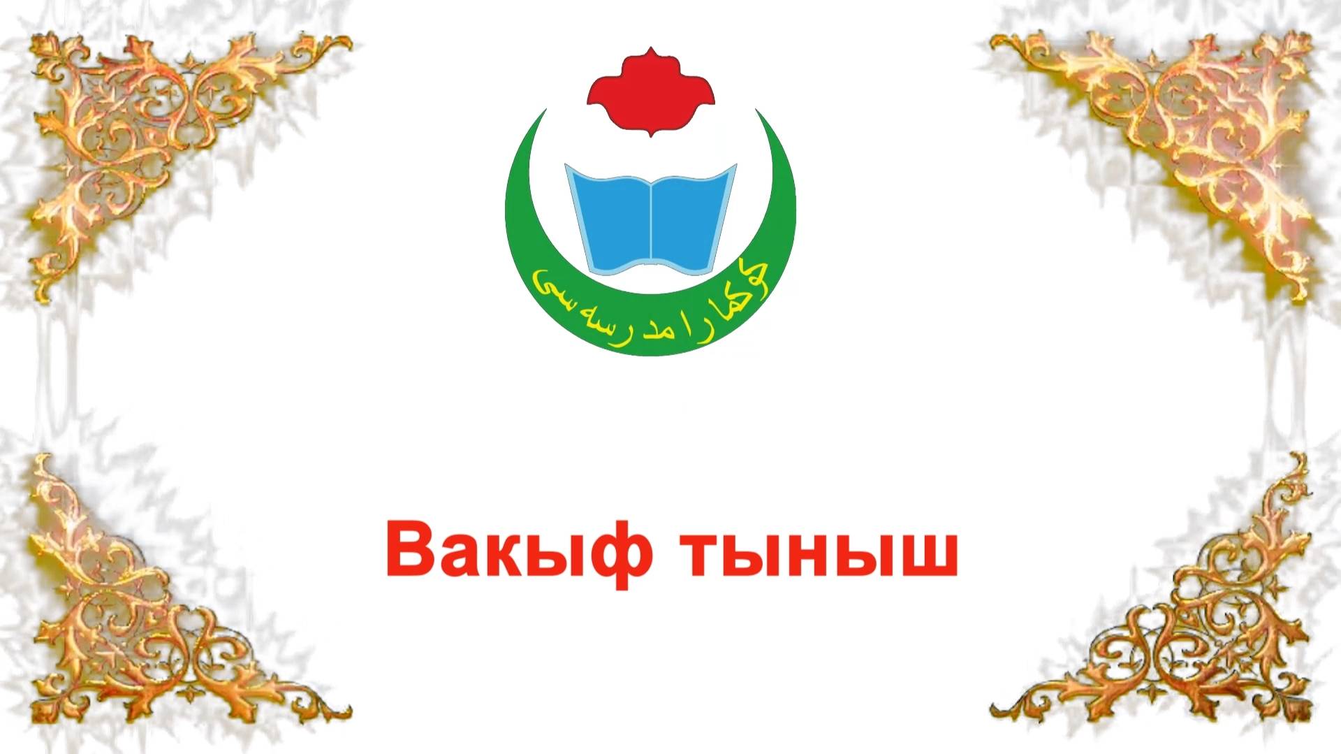 Вакыф тыныш