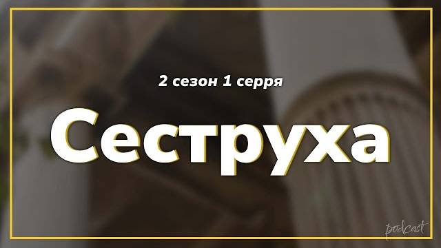 Сериал Сеструха Сезон 2 - все серии / Премьера 2024 / Смотреть онлайн