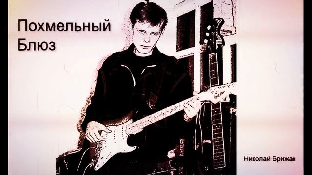 ПОХМЕЛЬНЫЙ БЛЮЗ | ROCK MUSIC