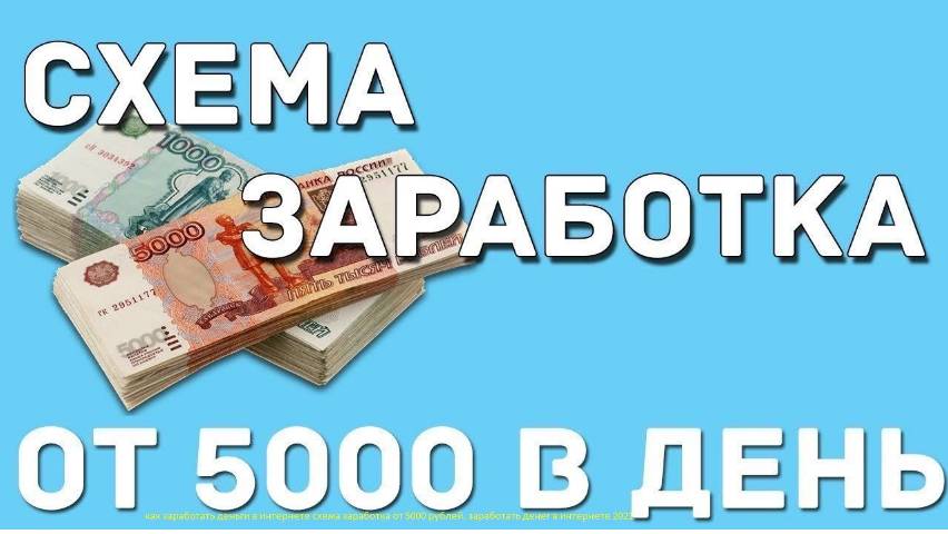 как заработать деньги в интернете схема заработка от 5000 рублей. заработок денег в интернете 2024