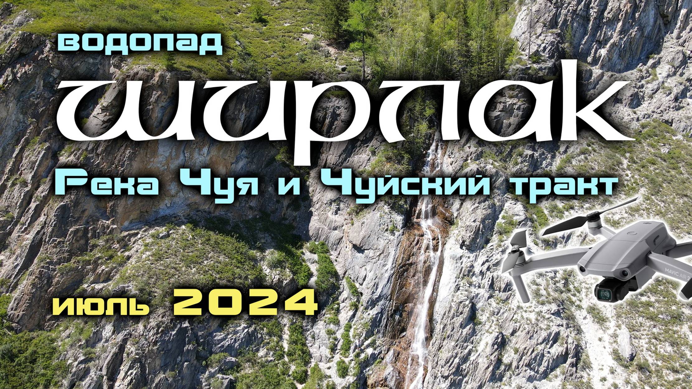 Водопад Ширлак и его окрестности