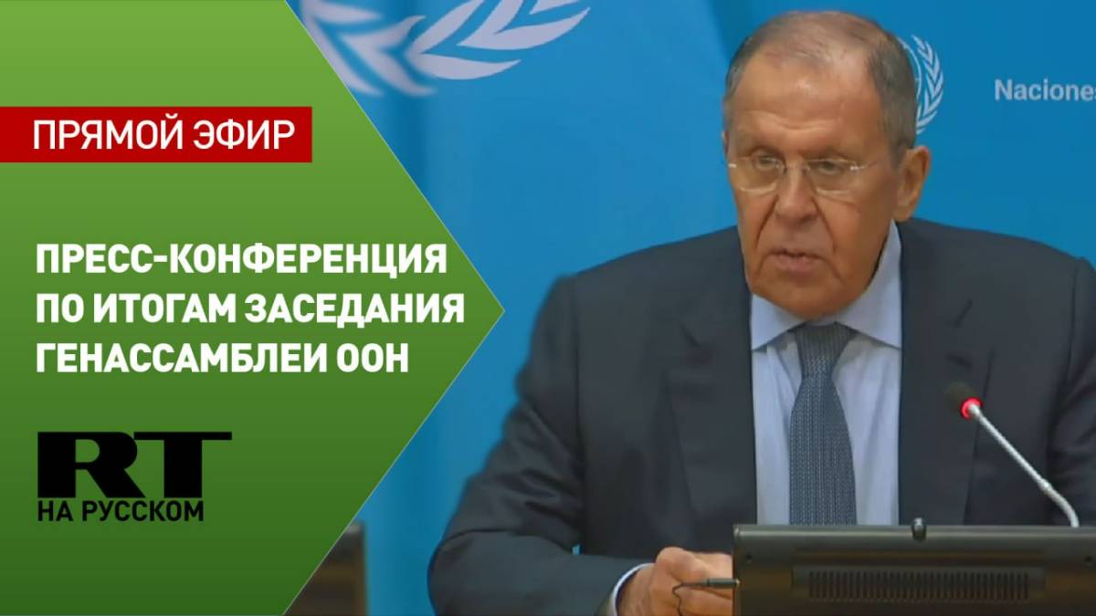 Пресс-конференция Лаврова по итогам заседания Генассамблеи ООН