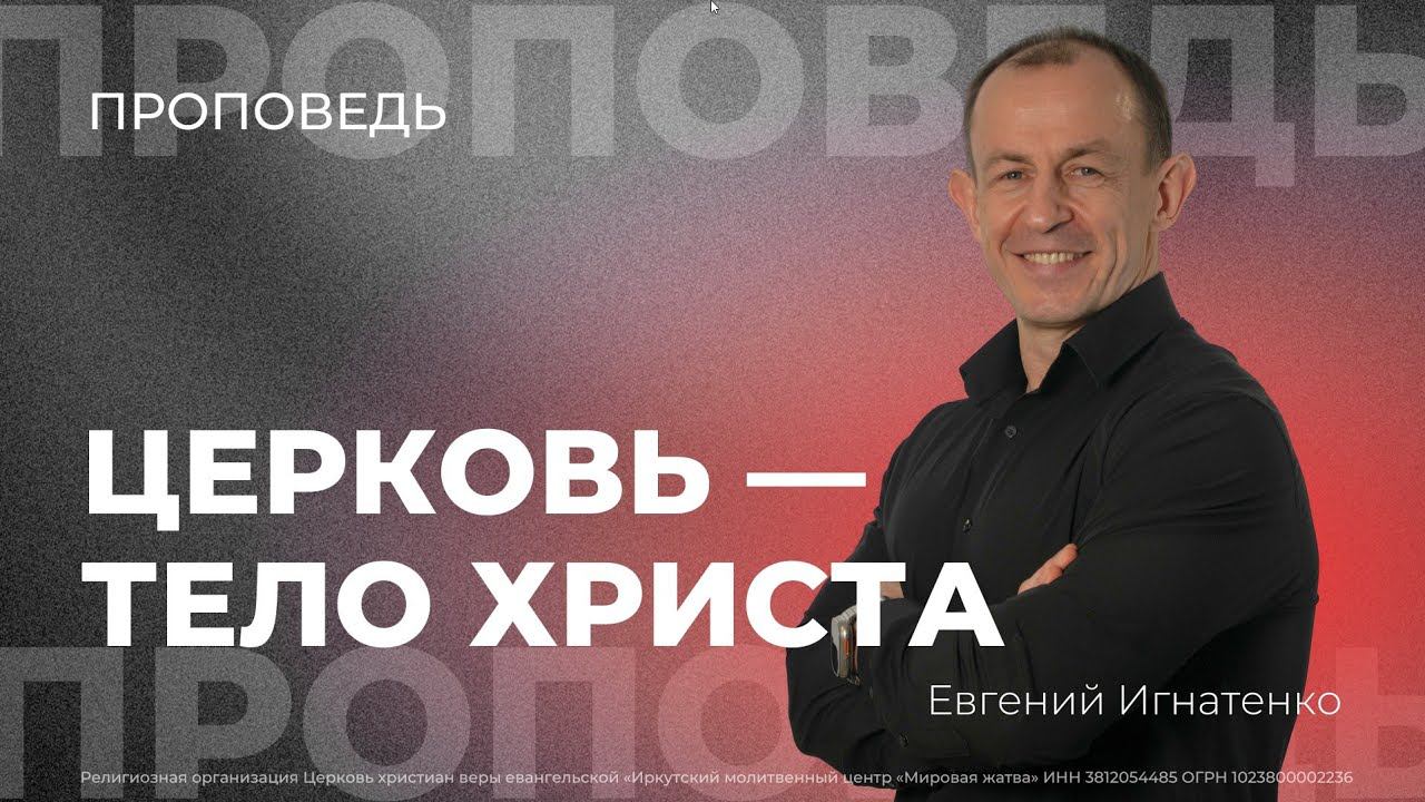 Церковь - тело Христа | 22.09.24 | Евгений Игнатенко