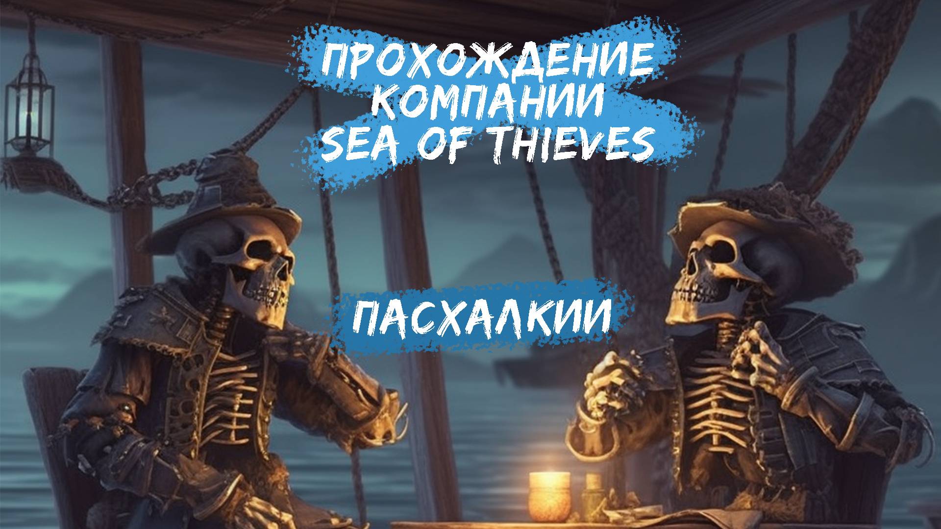 SEA OF THIEVES///ICEBERG///ПАСХАЛКИИ///ПРОХОЖДЕНИЕ КОМПАНИИ