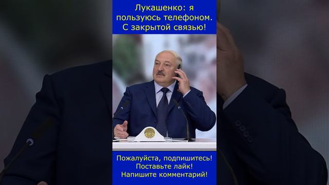 Лукашенко: я пользуюсь телефоном. С закрытой связью! #Президент #Беларусь #спецсвязь