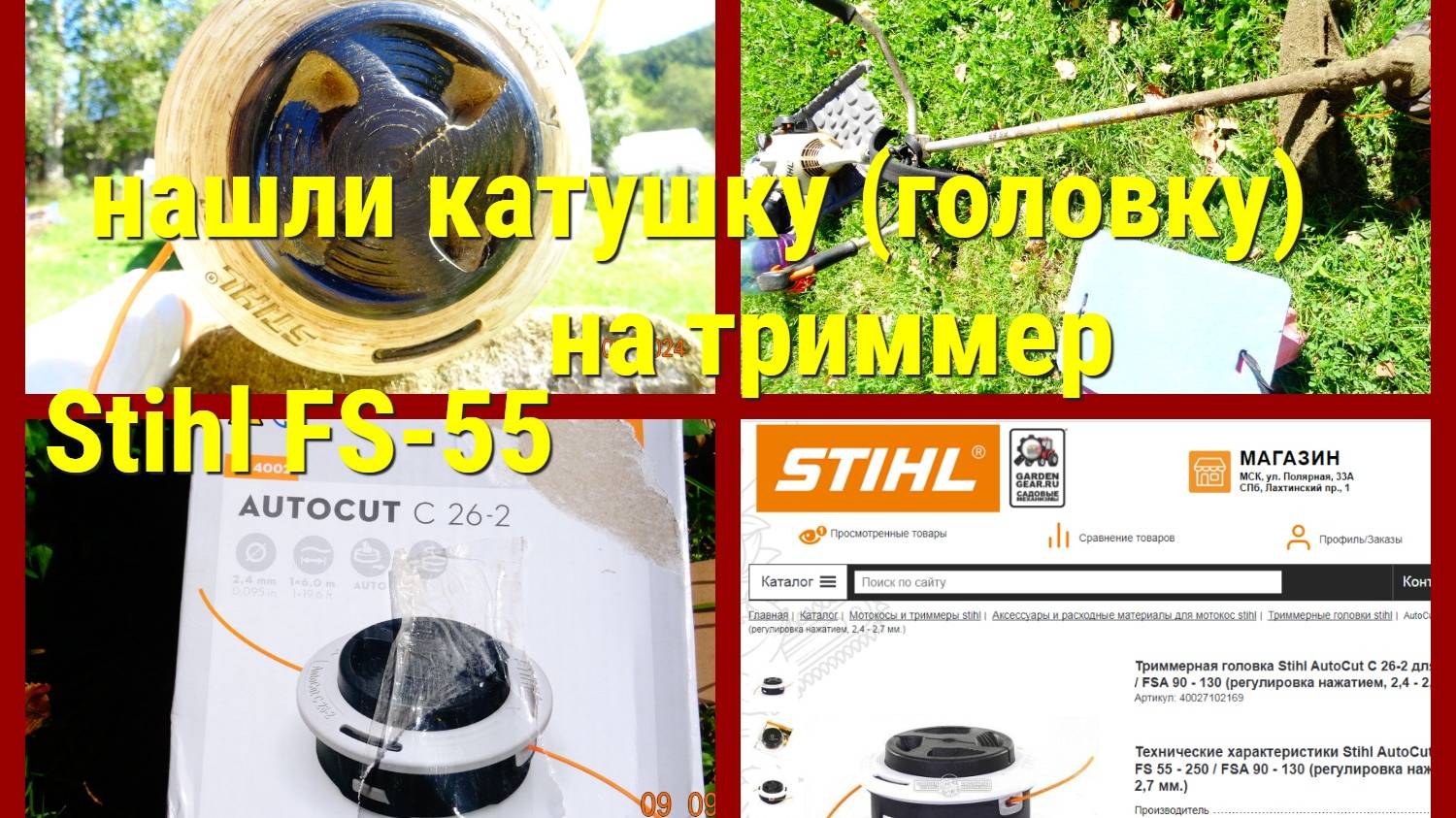 Нашли катушку на триммер Stihl FS-55, невзирая на санкции