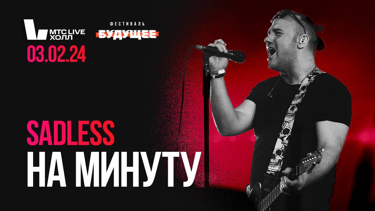 SADLESS - На минуту (МТС Live Холл / фестиваль «БУДУЩЕЕ» / 03.02.2024)