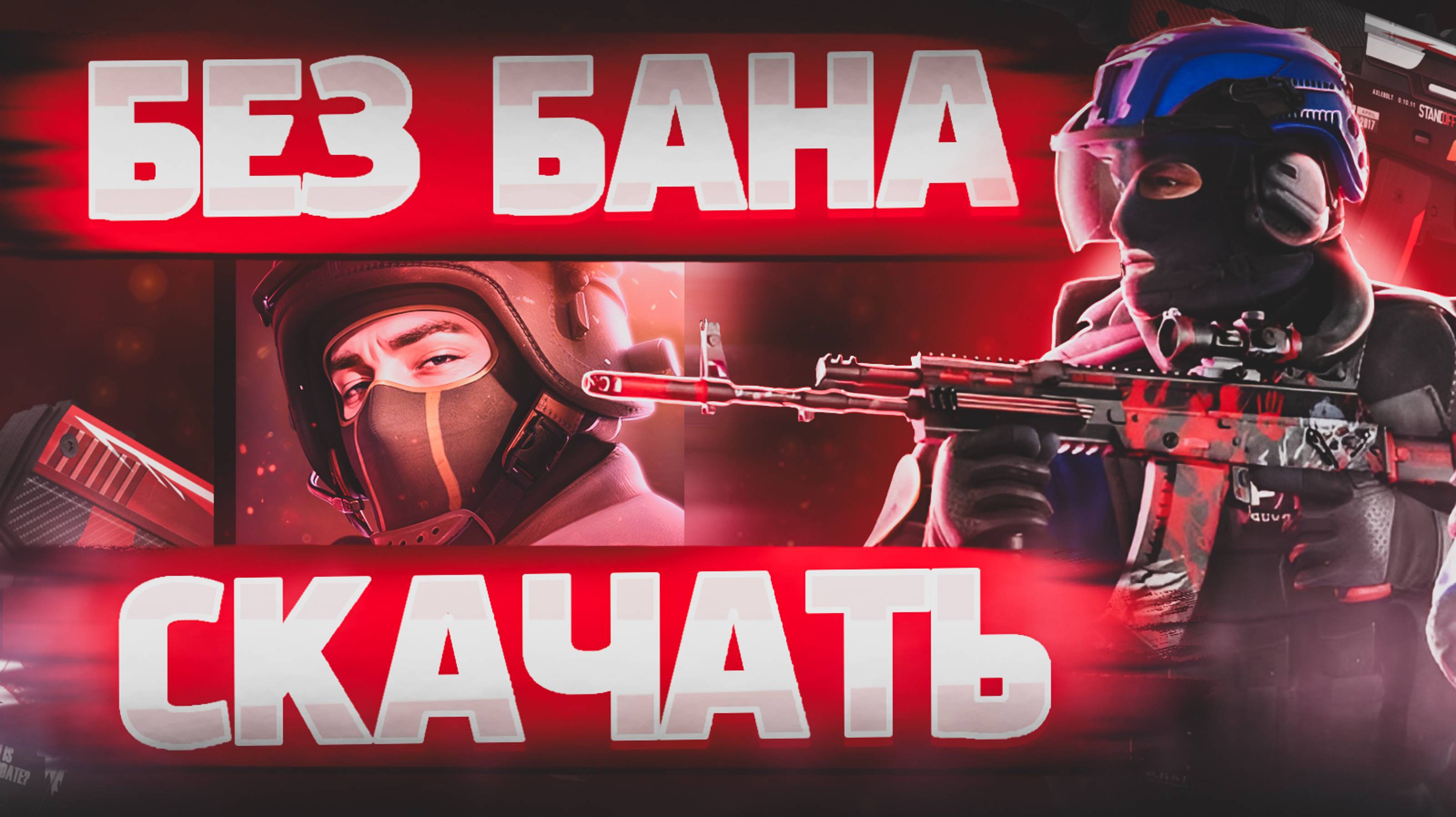 ГАЙД КАК СКАЧАТЬ ЧИТЫ НА СТАНДОФФ 2 #standoff2