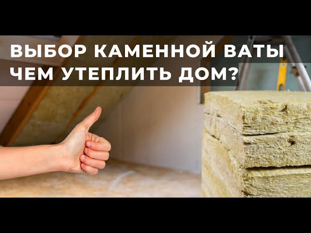 Чем утеплить каркасный дом? Оптимальный утеплитель для каркасного дома. Утепляем правильно. Выбор ВМ