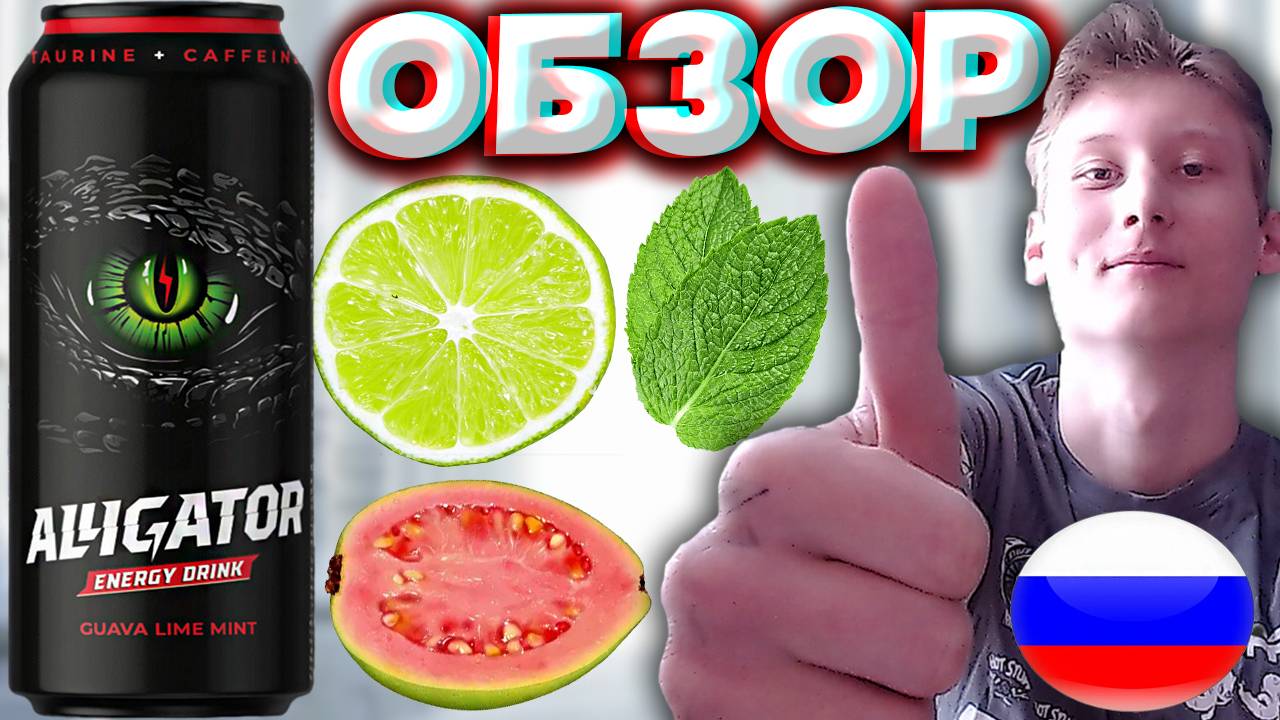 ВСЁ ТАК ЖЕ ЯВЛЯЕТСЯ РЕДКИМ ВКУСОМ В РОССИИ | ALLIGATOR GUAVA LIME MINT | АЛЛИГАТОР ЭНЕРГЕТИК | ОБЗОР