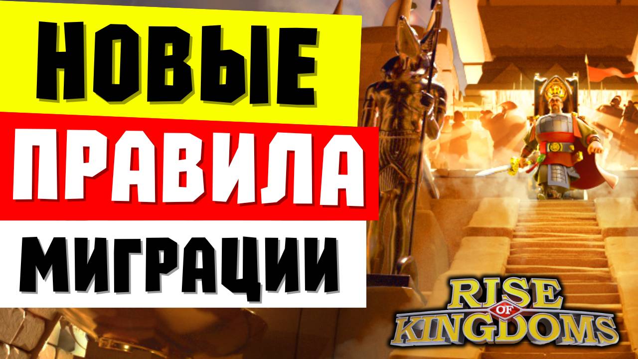 НОВАЯ система МИГРАЦИИ спасёт имперские королевства?! [ Rise of Kingdoms ]