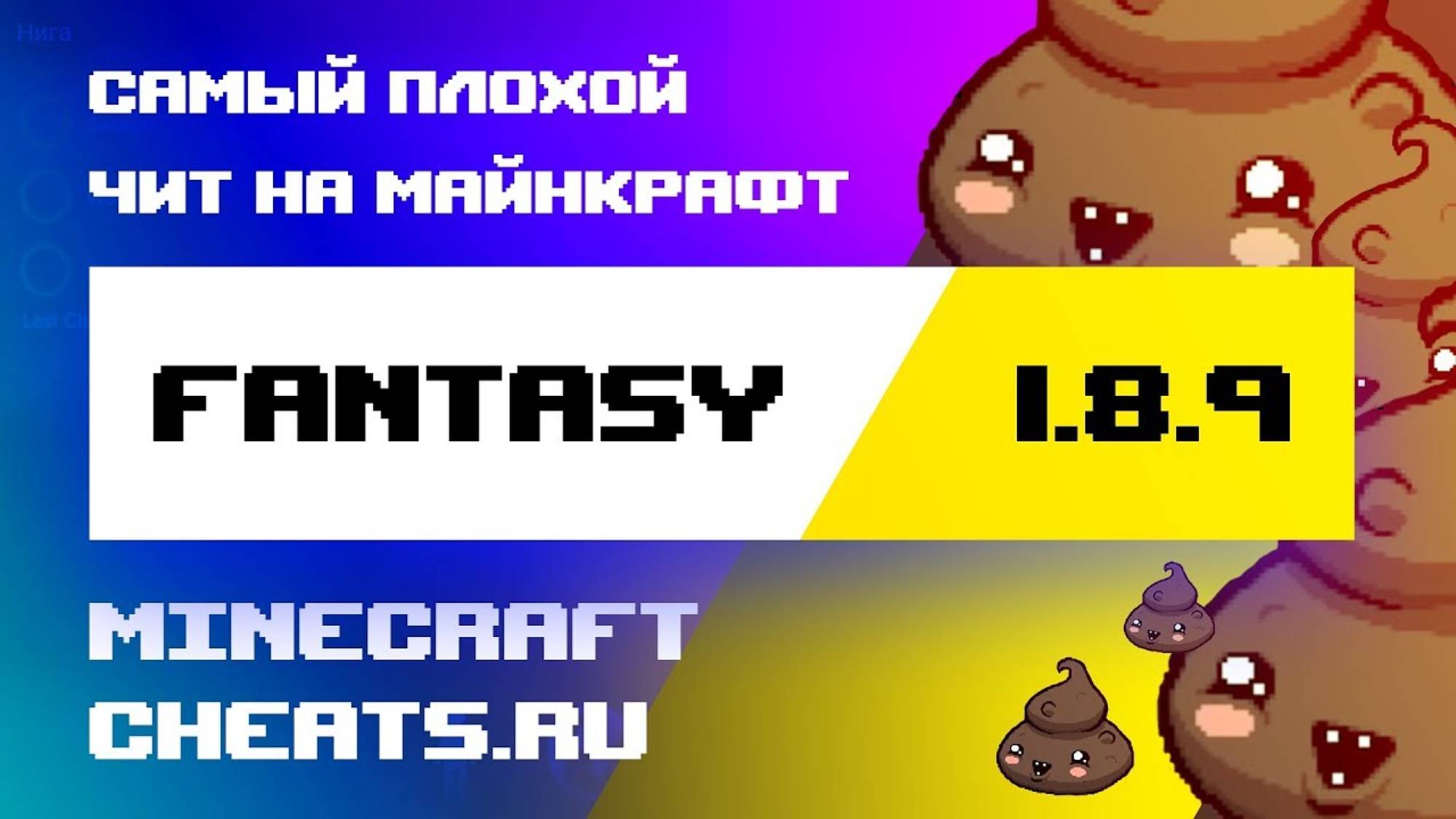 💩 САМЫЙ ПЛОХОЙ ЧИТ НА МАЙНКРАФТ 1.8 ｜ ОБЗОР НА ЧИТ FANTASY 1.0 ｜ ЧИТЫ НА МАЙНКРАФТ