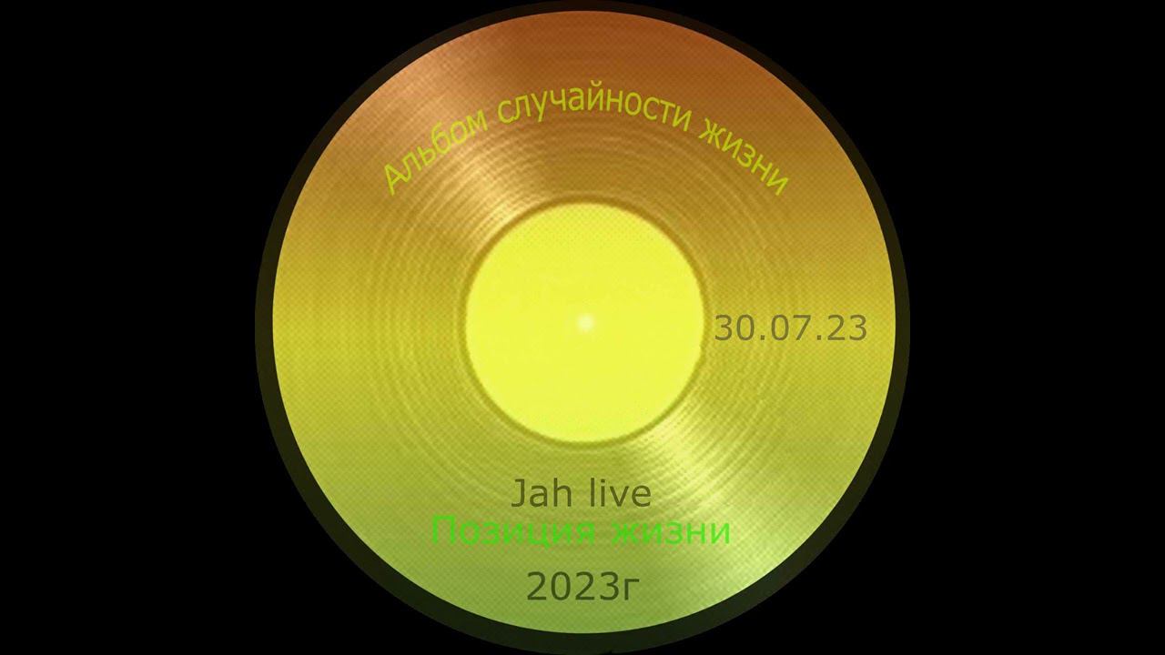 JahLive - Позиция Жизни #Reggae #регги #russianreggaeroots