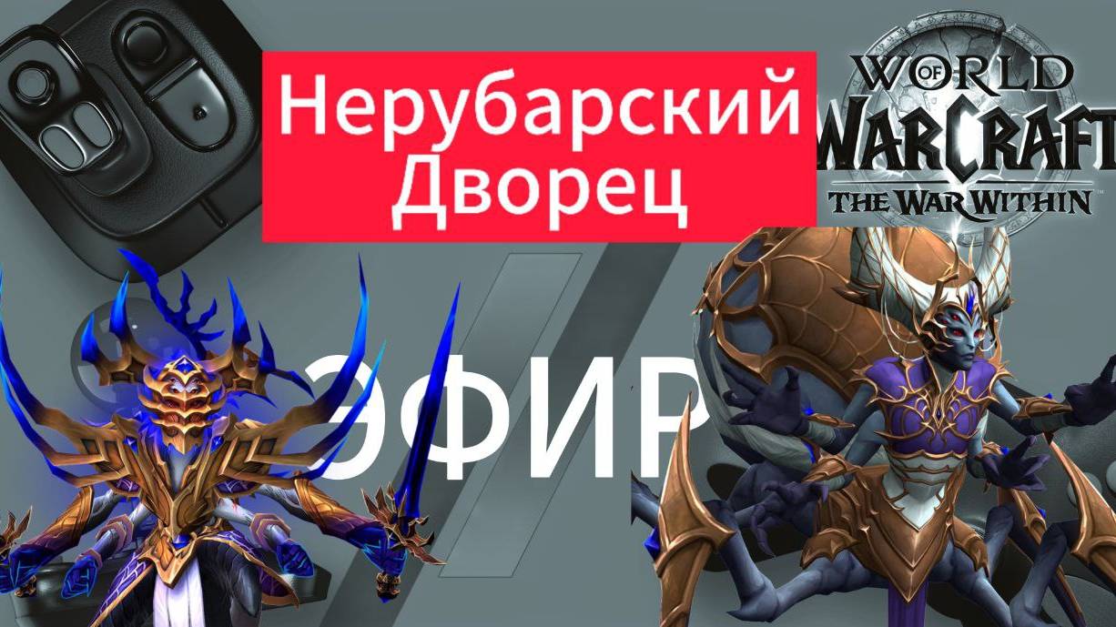 🔴 ЭФИР ⚡️ НЕРУБ'АРСКИЙ ДВОРЕЦ / Рейд - World of Warcraft