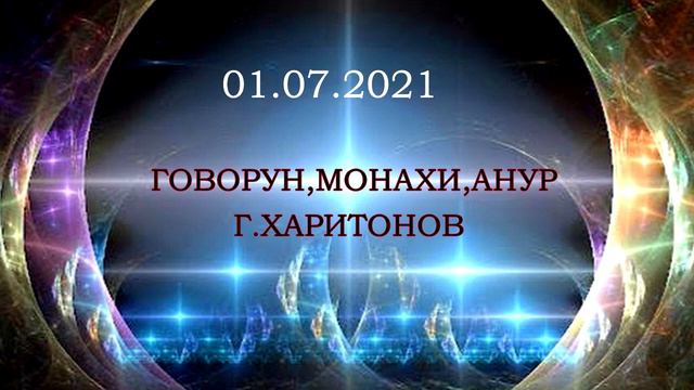 372 Беседа  (Г.Харитонов) 01 июля 2021