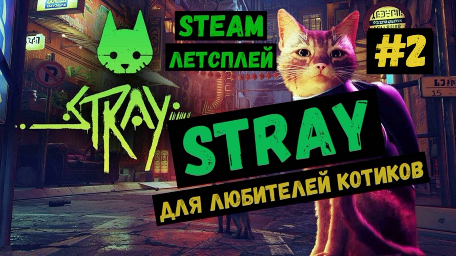 У меня появился друг / Steam ЛЕТСПЛЕЙ / GAMEPLAY / STRAY / Игра для любителей котиков / #2